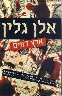 ארץ דמים