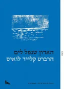 האדון שנפל לים 