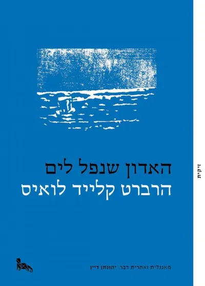 האדון שנפל לים