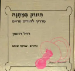 תינוק במתנה