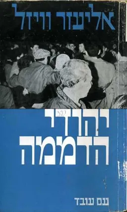 עטיפת הספר יהודי הדממה (המהדורה הישנה) מאת אלי ויזל