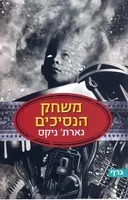 משחק הנסיכים
