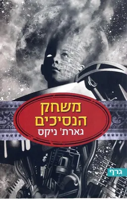 משחק הנסיכים
