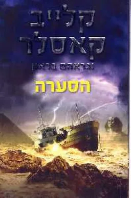 הסערה
