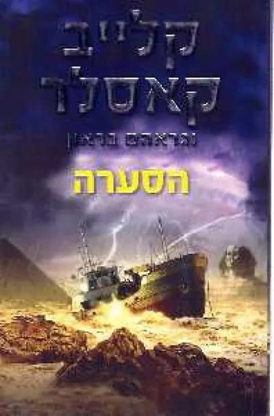 הסערה