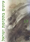 עיונים בתקומת ישראל [גיליון 13]