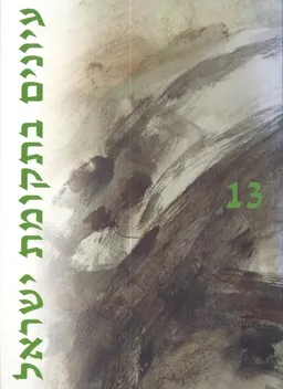 עיונים בתקומת ישראל [גיליון 13]