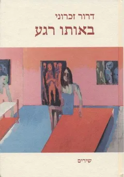 באותו רגע (שירים)