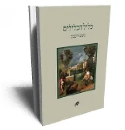 כליל הכלילים