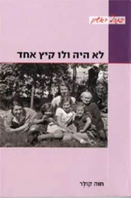 לא היה ולו קיץ אחד