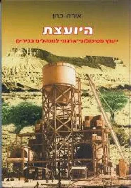 היועצת : ייעוץ פסיכולוגי-ארגוני למנהלים ולבכירים