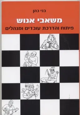 משאבי אנוש : פיתוח והדרכת עובדים ומנהלים