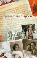איצ'יקדנה שוברת שתיקה