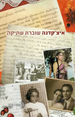 איצ'יקדנה שוברת שתיקה