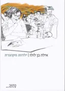 ילדות מקוצרת