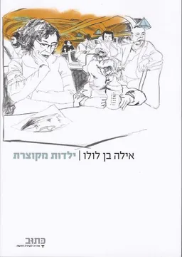 ילדות מקוצרת