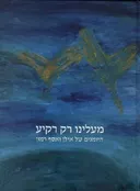 מעלינו רק רקיע