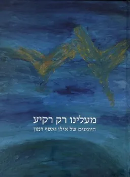 מעלינו רק רקיע