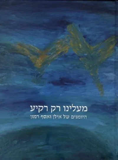 מעלינו רק רקיע : היומנים של אילן ואסף רמון