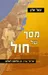 מסך של חול [מהדורת 2012]