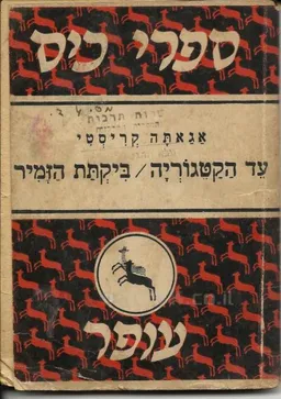 עטיפת הספר עד הקטגוריה/ביקתת הזמיר מאת אגאטה כריסטי