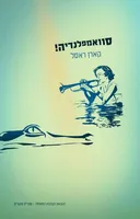 סוואמפלנדיה!