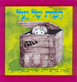 עטיפת הספר הבית של יעל  - קרטון מאת מרים רות