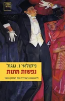 נפשות מתות (מהדורה מחודשת 2013)