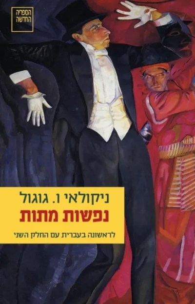 נפשות מתות : פואימה