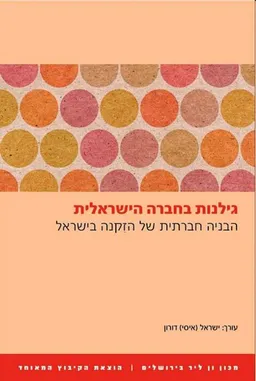 גילנות בחברה הישראלית