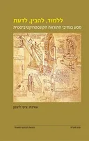 ללמוד, להבין, לדעת