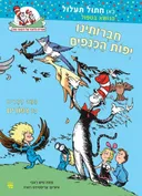 חברותינו יפות הכנפיים