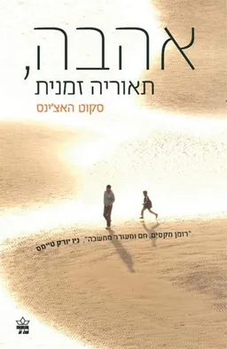 אהבה, תאוריה זמנית