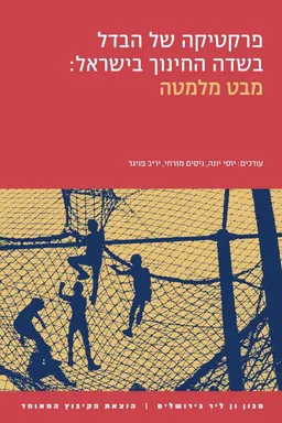 פרקטיקה של הבדל בשדה החינוך בישראל: מבט מלמטה