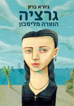 עטיפת גרציה מליסבון