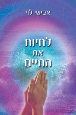 לחיות את החיים