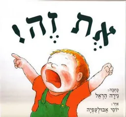 עטיפת הספר את זה - קרטון מאת נירה הראל