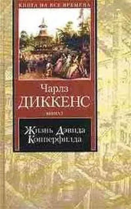 Жизнь Дэвида Копперфильда Расказанная Им Самим В 2-Х Т. Том2