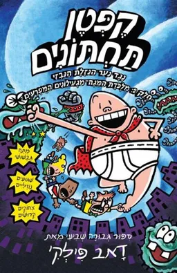 עטיפת הספר קפטן תחתונים נגד נער הנזלת הנבזי חלק 2 מאת דאב פילקי