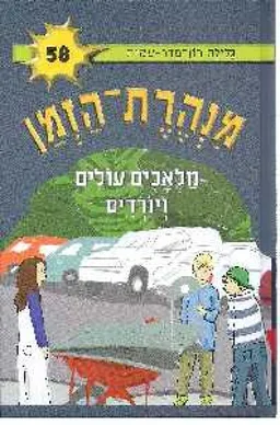 עטיפת מלאכים עולים ויורדים