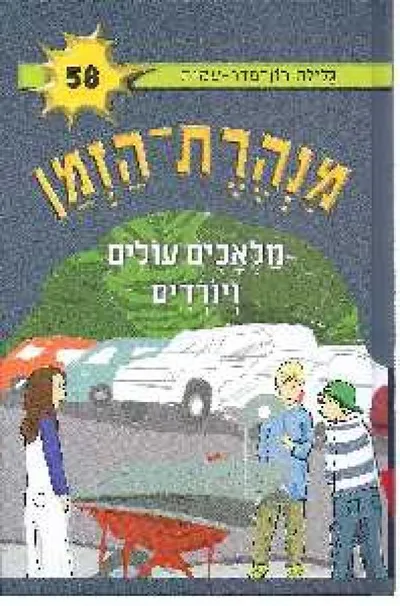 מלאכים עולים ויורדים