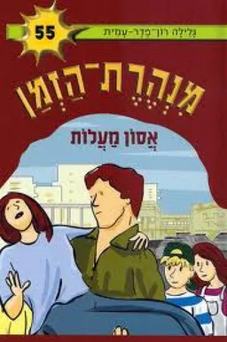 עטיפת אסון מעלות