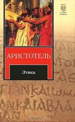 Этика