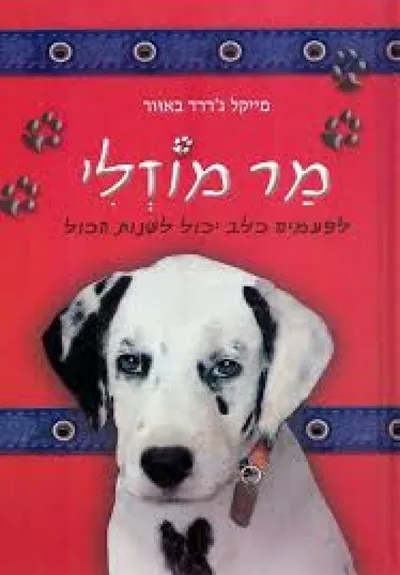 מר מוזלי : לפעמים כלב יכול לשנות הכול