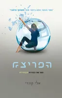 הפריצה