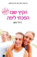 הקיץ שבו הפכתי ליפה