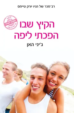 הקיץ שבו הפכתי ליפה