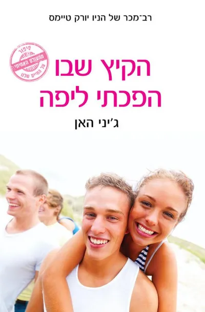 הקיץ שבו הפכתי ליפה