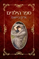 ספר הילדים