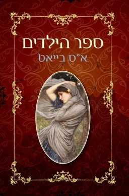 ספר הילדים